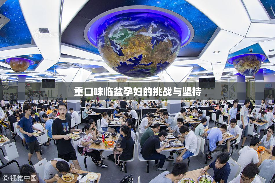 重口味临盆孕妇的挑战与坚持