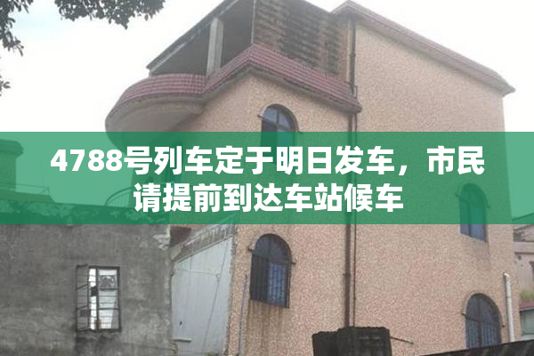 4788号列车定于明日发车，市民请提前到达车站候车