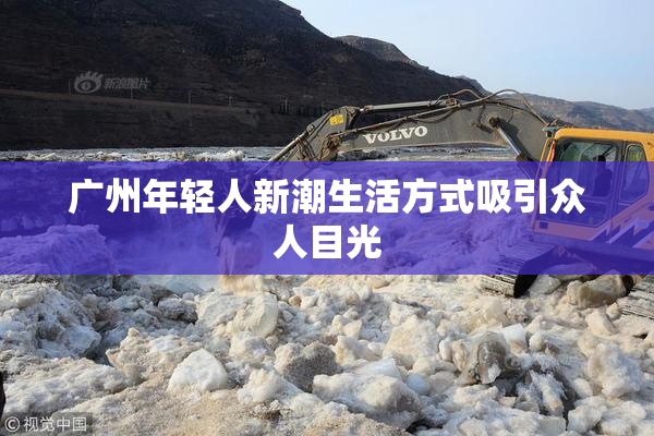 广州年轻人新潮生活方式吸引众人目光