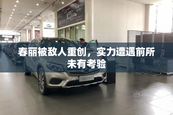 春丽被敌人重创，实力遭遇前所未有考验