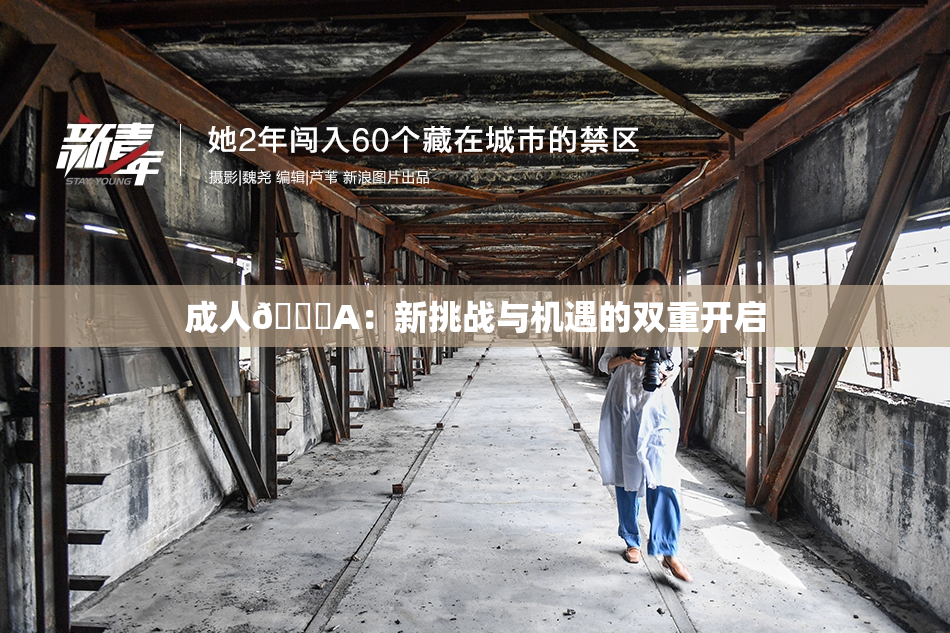 成人🔞A：新挑战与机遇的双重开启