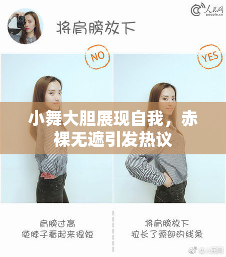 小舞大胆展现自我，赤裸无遮引发热议