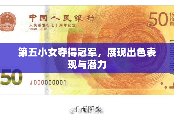 第五小女夺得冠军，展现出色表现与潜力