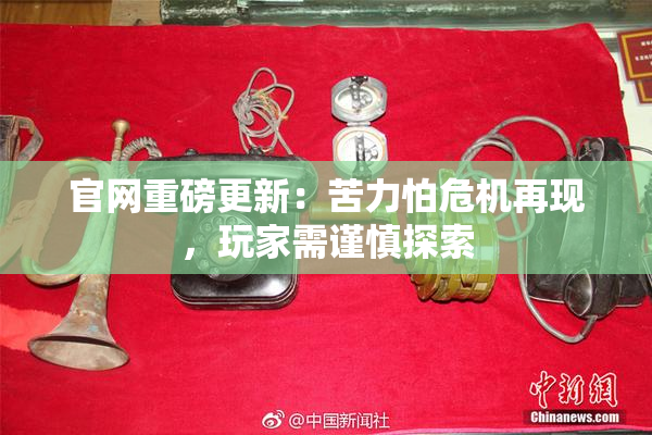 官网重磅更新：苦力怕危机再现，玩家需谨慎探索