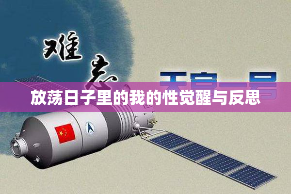 放荡日子里的我的性觉醒与反思