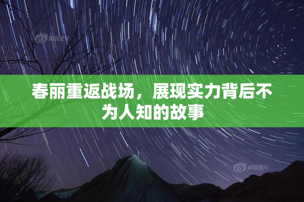 春丽重返战场，展现实力背后不为人知的故事