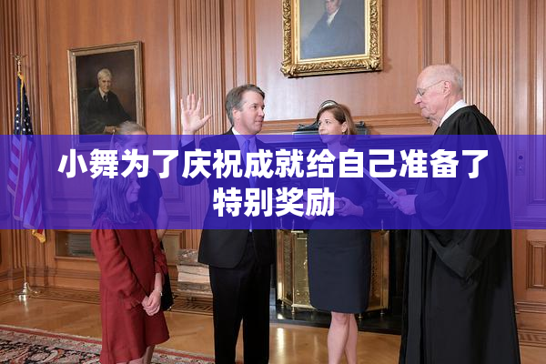 小舞为了庆祝成就给自己准备了特别奖励