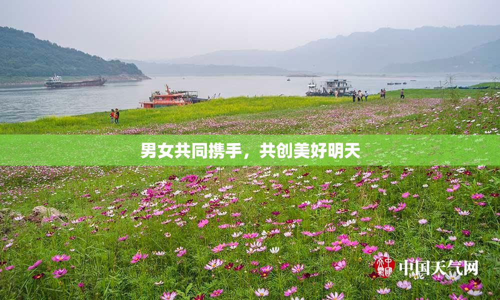 男女共同携手，共创美好明天