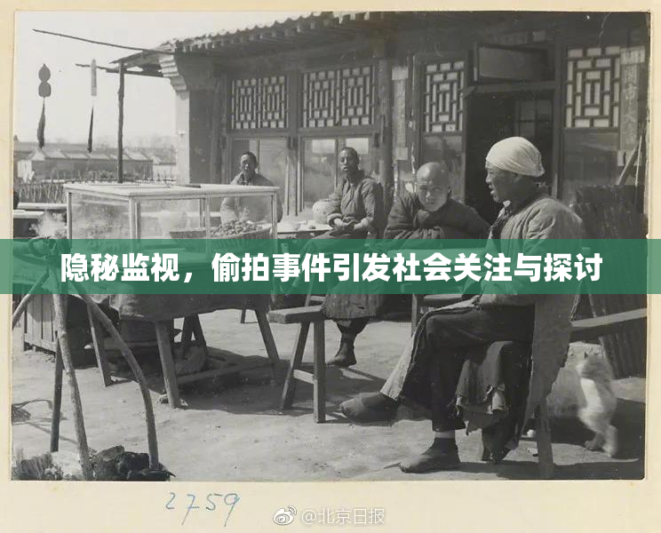 隐秘监视，偷拍事件引发社会关注与探讨