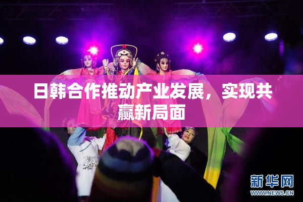 日韩合作推动产业发展，实现共赢新局面