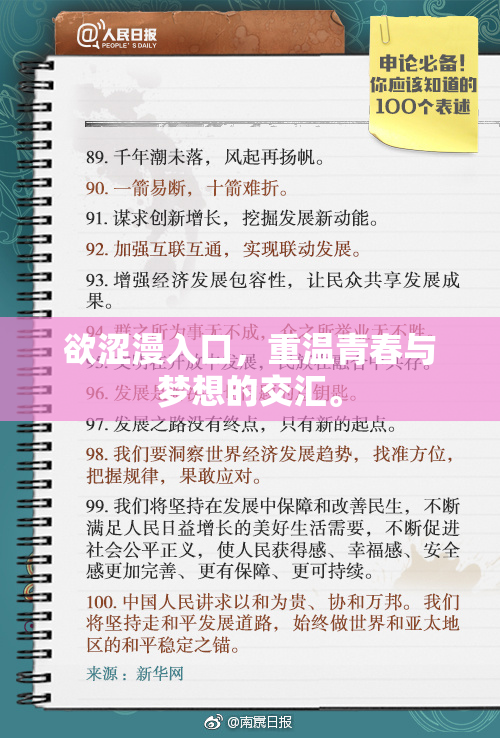 欲涩漫入口，重温青春与梦想的交汇。