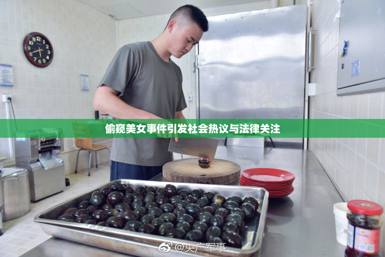 偷窥美女事件引发社会热议与法律关注