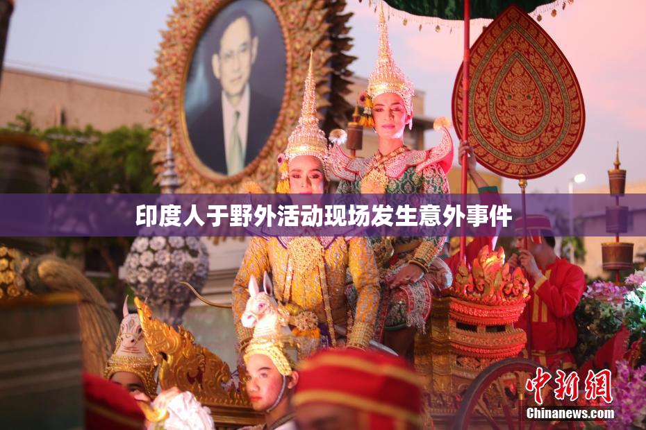 印度人于野外活动现场发生意外事件