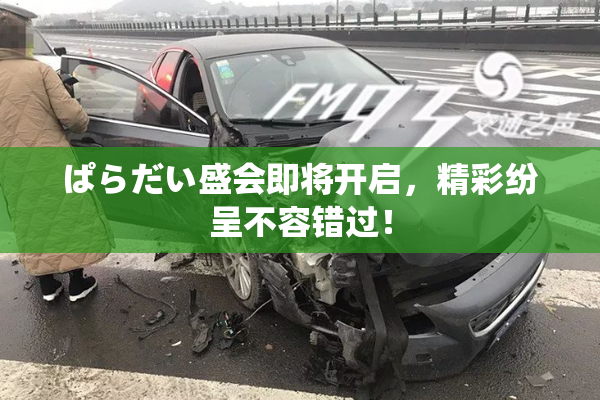 ぱらだい盛会即将开启，精彩纷呈不容错过！