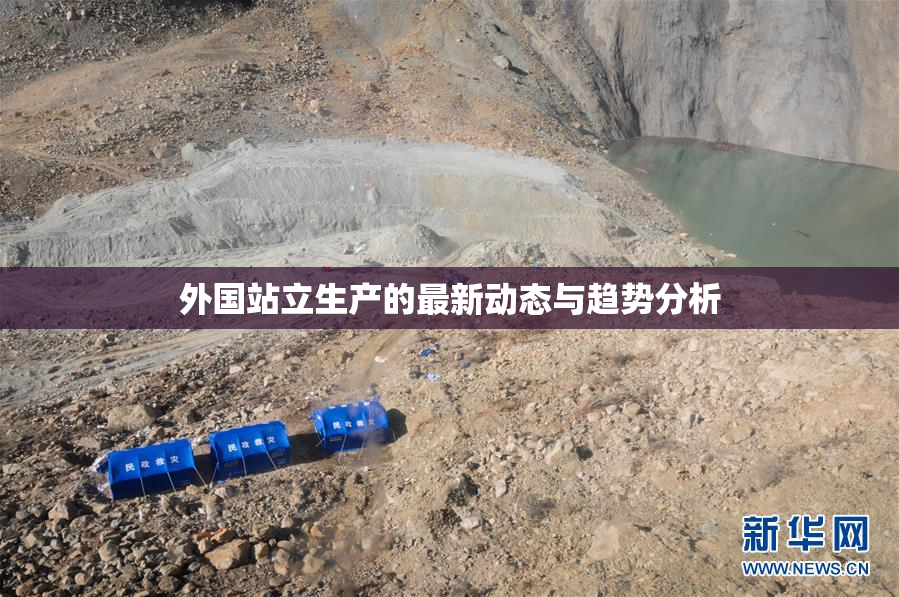 外国站立生产的最新动态与趋势分析