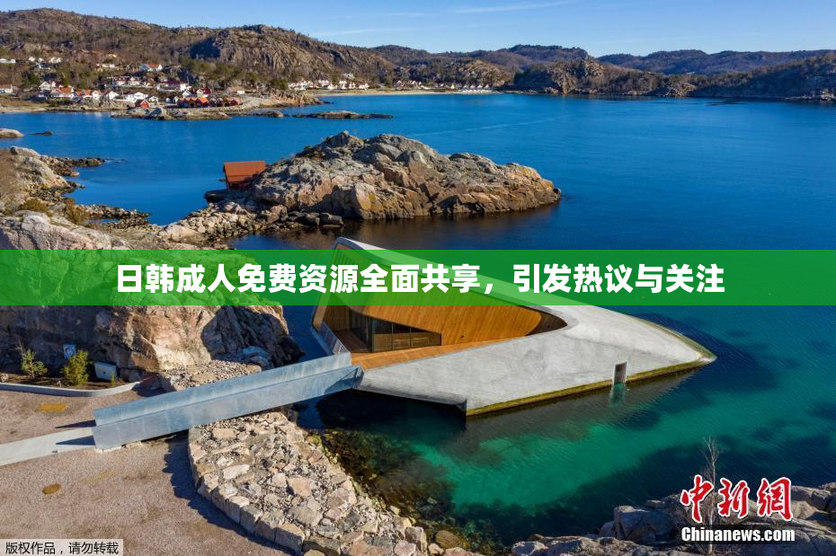 日韩成人免费资源全面共享，引发热议与关注