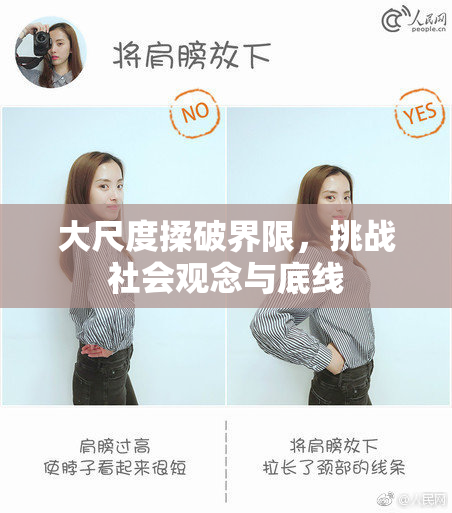 大尺度揉破界限，挑战社会观念与底线