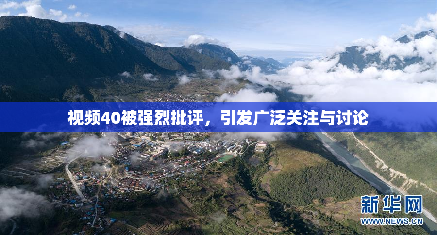 视频40被强烈批评，引发广泛关注与讨论