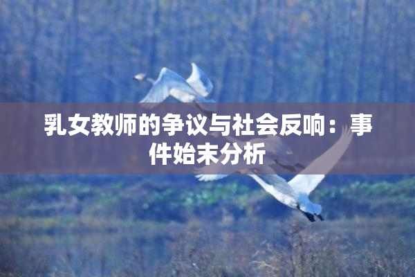 乳女教师的争议与社会反响：事件始末分析