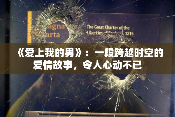《爱上我的男》：一段跨越时空的爱情故事，令人心动不已