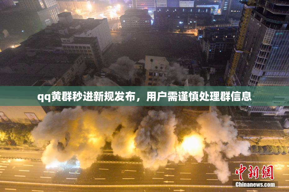 qq黄群秒进新规发布，用户需谨慎处理群信息