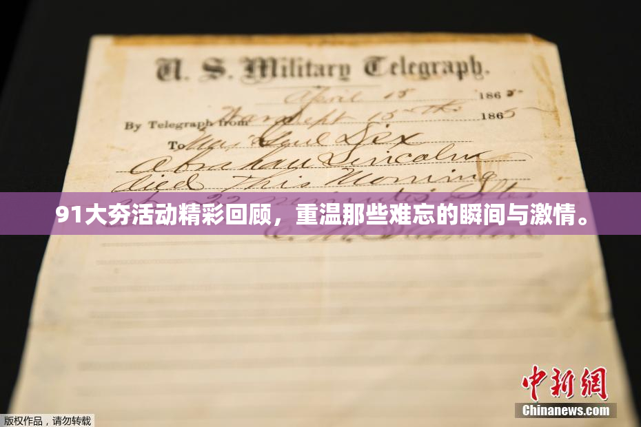 91大夯活动精彩回顾，重温那些难忘的瞬间与激情。