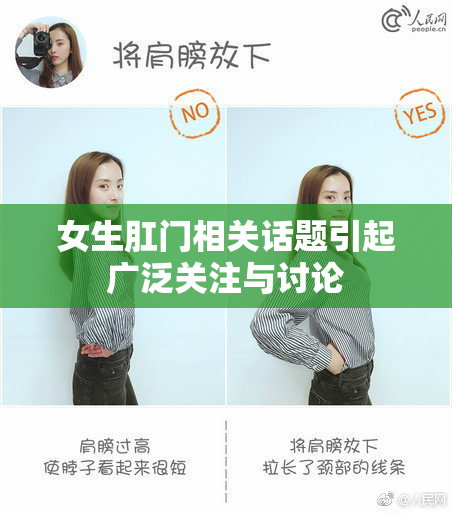 女生肛门相关话题引起广泛关注与讨论