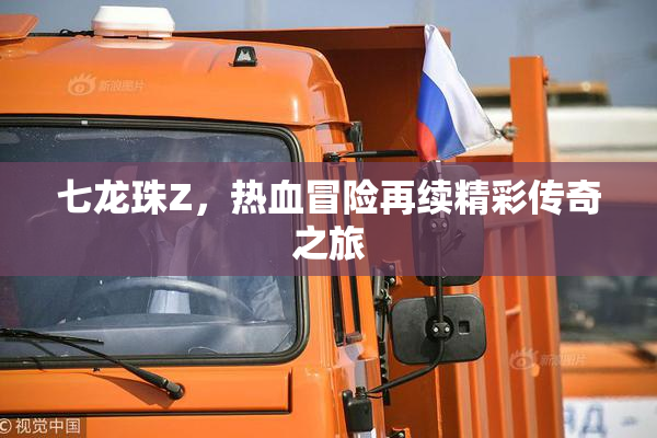 七龙珠Z，热血冒险再续精彩传奇之旅