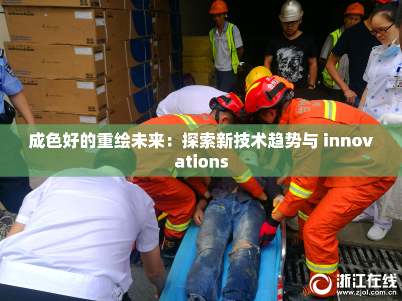成色好的重绘未来：探索新技术趋势与 innovations