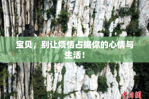 宝贝，别让烦恼占据你的心情与生活！