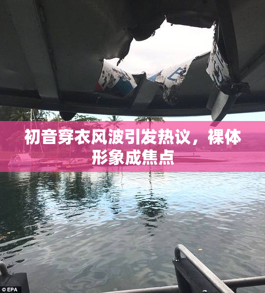 初音穿衣风波引发热议，裸体形象成焦点