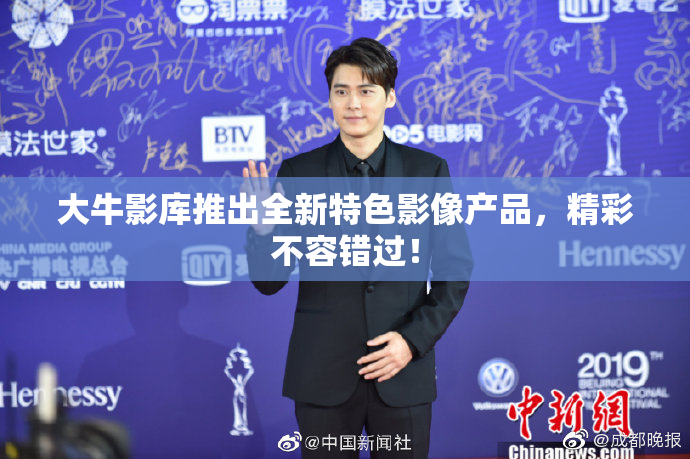 大牛影库推出全新特色影像产品，精彩不容错过！