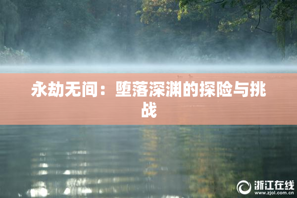 永劫无间：堕落深渊的探险与挑战