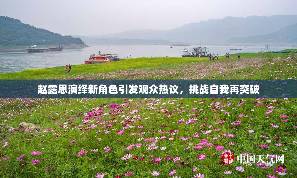 赵露思演绎新角色引发观众热议，挑战自我再突破