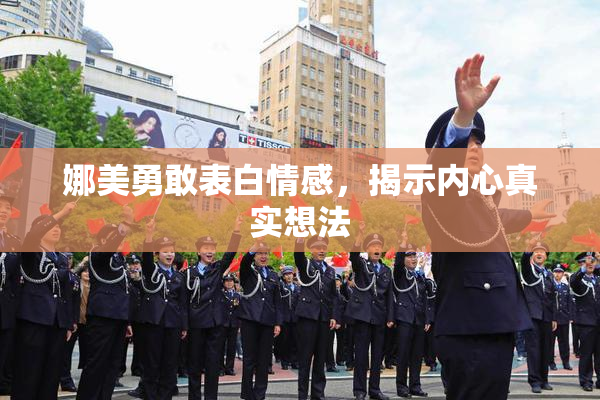 娜美勇敢表白情感，揭示内心真实想法