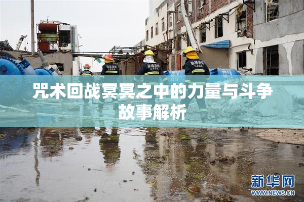 咒术回战冥冥之中的力量与斗争故事解析
