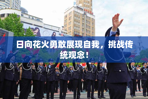 日向花火勇敢展现自我，挑战传统观念！