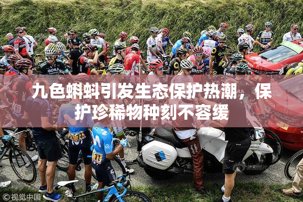 九色蝌蚪引发生态保护热潮，保护珍稀物种刻不容缓