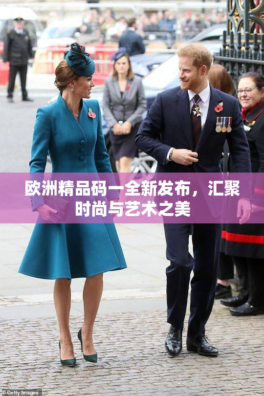 欧洲精品码一全新发布，汇聚时尚与艺术之美