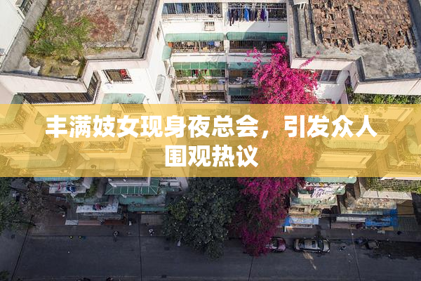 丰满妓女现身夜总会，引发众人围观热议