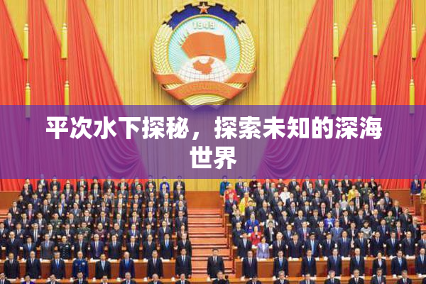 平次水下探秘，探索未知的深海世界