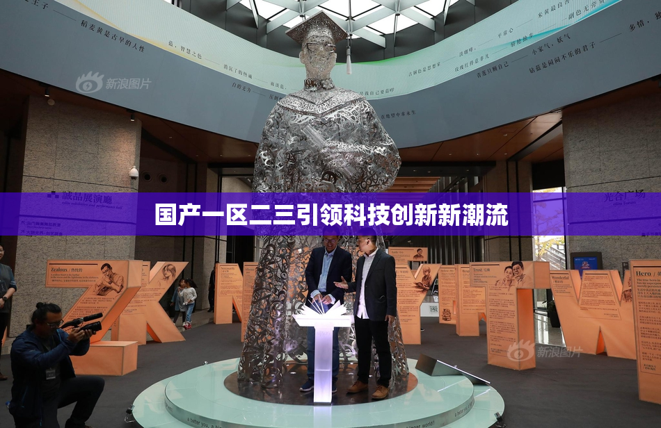 国产一区二三引领科技创新新潮流
