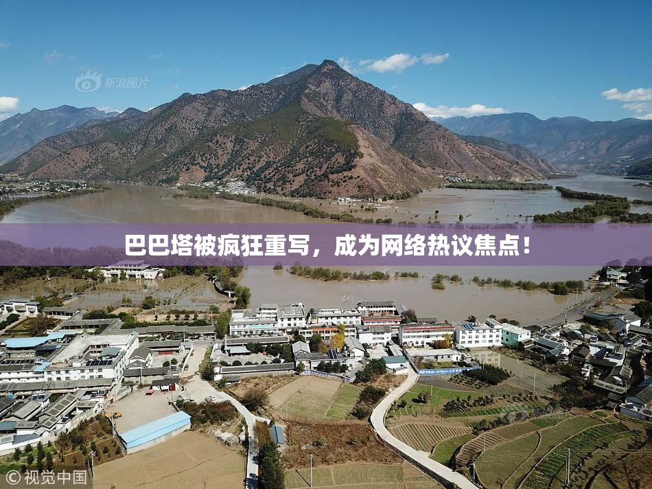 巴巴塔被疯狂重写，成为网络热议焦点！