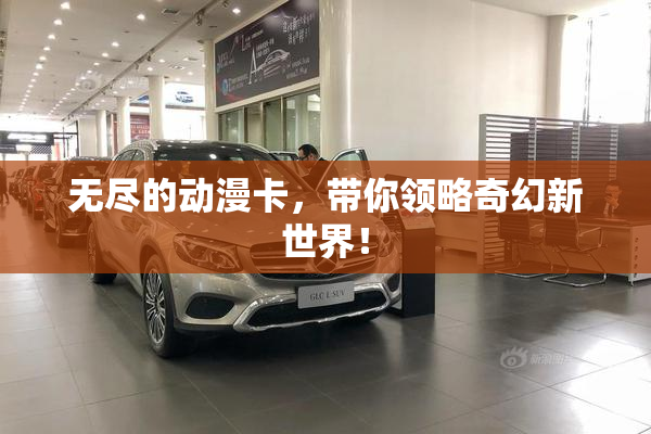 无尽的动漫卡，带你领略奇幻新世界！