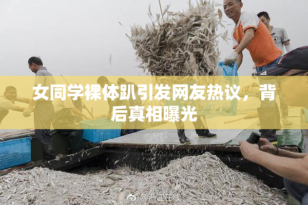 女同学裸体趴引发网友热议，背后真相曝光