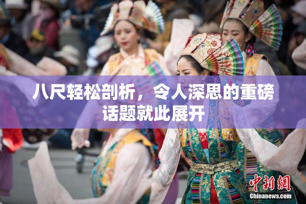八尺轻松剖析，令人深思的重磅话题就此展开
