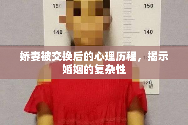 娇妻被交换后的心理历程，揭示婚姻的复杂性