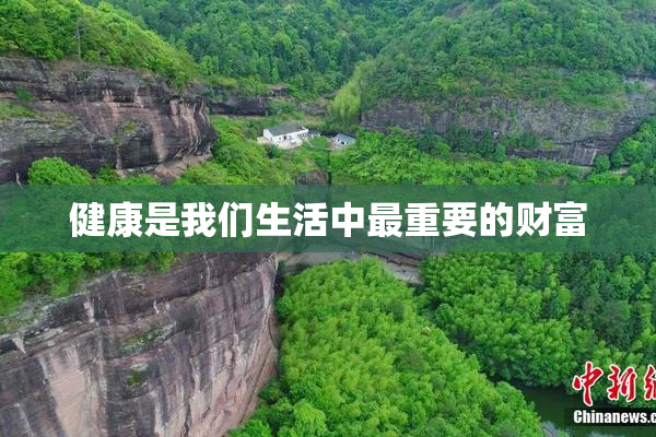健康是我们生活中最重要的财富