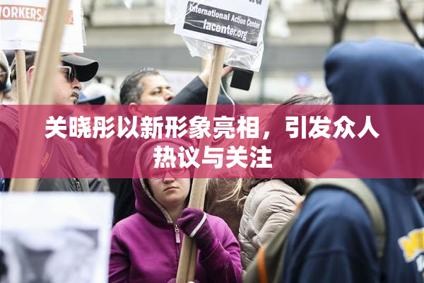 关晓彤以新形象亮相，引发众人热议与关注
