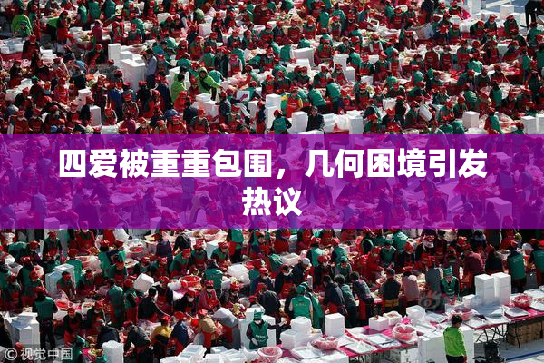 四爱被重重包围，几何困境引发热议